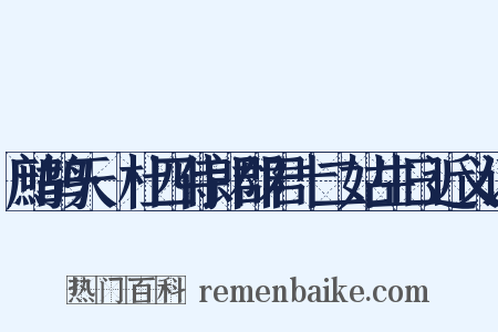 鹧鸪天·杜四侍郎郡君十二姑生日近义词是什么意思的图片